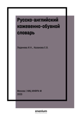 Русско-английский кожевенно-обувной словарь