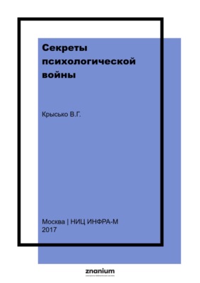 Секреты психологической войны