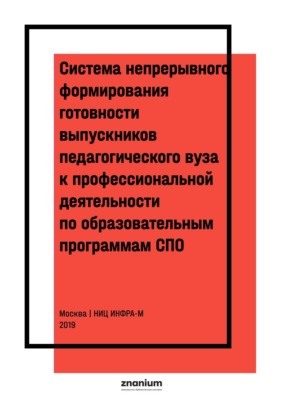 Система непрерывного формирования готовности выпускников педагогического вуза к профессиональной деятельности по образовательным программам СПО