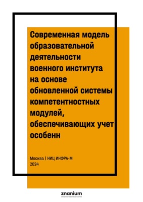 Современная модель образовательной деятельности военного института на основе обновленной системы компетентностных модулей, обеспечивающих учет особенн