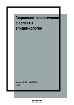 Социально-экологические аспекты эпидемиологии