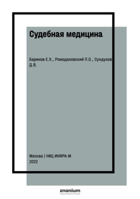 Судебная медицина