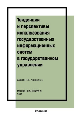 Тенденции и перспективы использования государственных информационных систем в государственном управлении: правовые аспекты