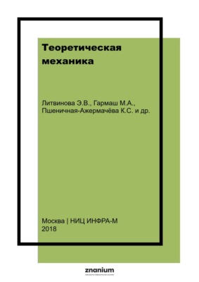 Теоретическая механика. Учебно-методическое пособие для выполнение расчетно-графической работы по кинематике