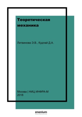 Теоретическая механика. Учебно-методическое пособие для выполнения расчетно-графических работ по динамике