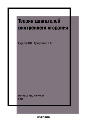 Теория двигателей внутреннего сгорания