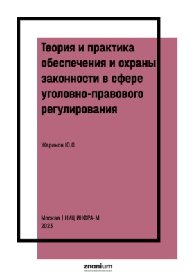 Теория и практика обеспечения и охраны законности в сфере уголовно-правового регулирования