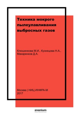 Техника мокрого пылеулавливания выбросных газов (с примерами расчета аппаратов) и контроль качества очистки