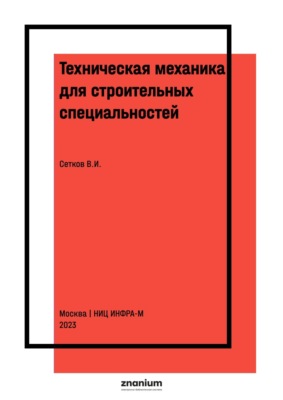 Техническая механика для строительных специальностей. 150 задач с ответами