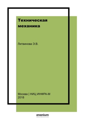 Техническая механика: Учебно-методическое пособие для выполнения самостоятельной работы