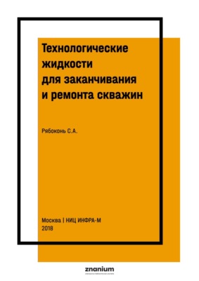 Технологические жидкости для заканчивания и ремонта скважин