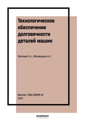 Технологическое обеспечение долговечности деталей машин