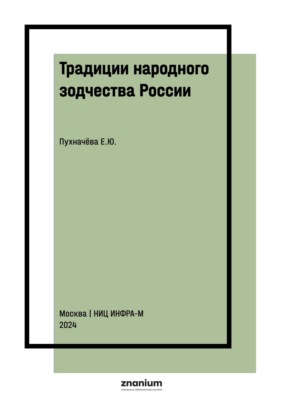 Традиции народного зодчества России