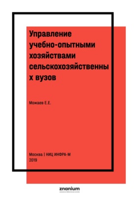 Управление учебно-опытными хозяйствами сельскохозяйственных вузов