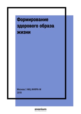 Формирование здорового образа жизни. Гигиенические и эпидемиологические методы в изучении неинфекционных заболеваний