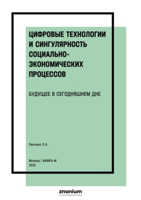 Цифровые технологии и сингулярность социально-экономических процессов: будущее в сегодняшнем дне