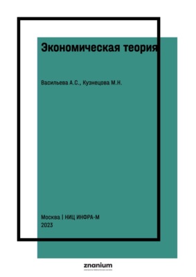 Экономическая теория: макроэкономика