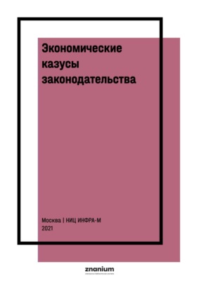 Экономические казусы законодательства