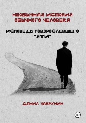 Необычная история обычного человека