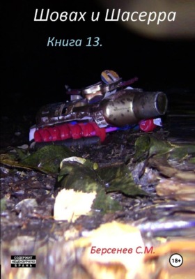 Шовах и Шасерра. Книга 13