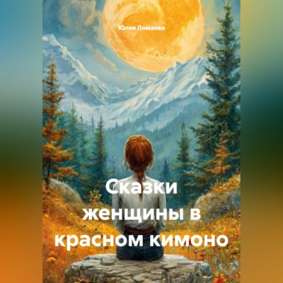 Сказки женщины в красном кимоно