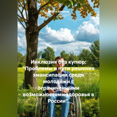 Инклюзия без купюр: «Проблемы и пути решения эмансипации среди молодёжи с ограниченными возможностями здоровья в России».