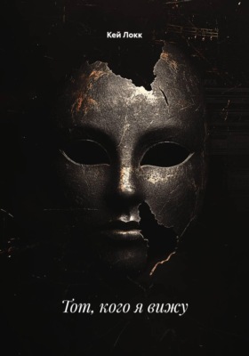Тот, кого я вижу