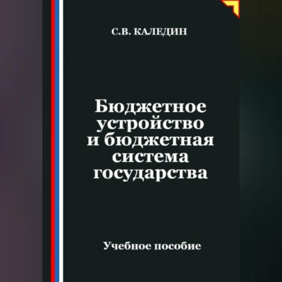 Бюджетное устройство и бюджетная система государства