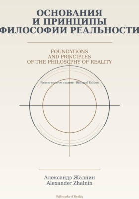 Основания и принципы Философии Реальности Foundations and Principles of the Philosophy of Reality