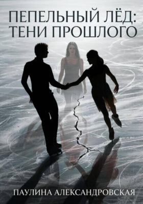 Пепельный лед: тени прошлого