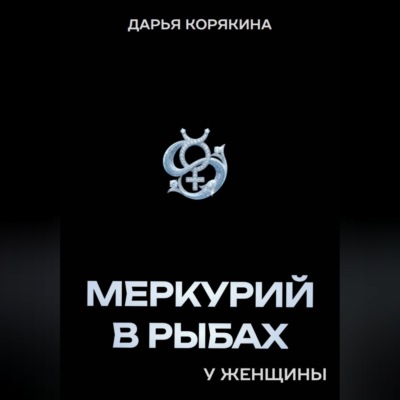 Меркурий в Рыбах у женщины