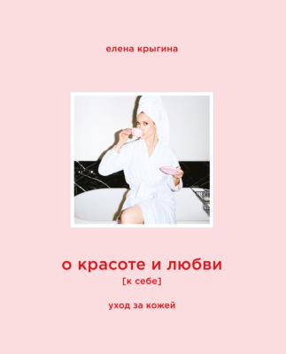 О красоте и любви к себе. Уход за кожей
