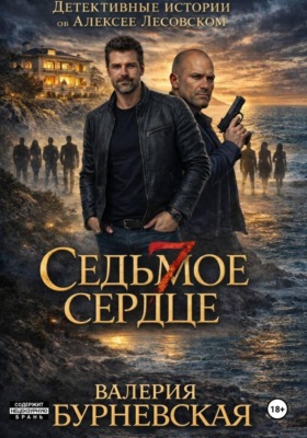 Седьмое сердце