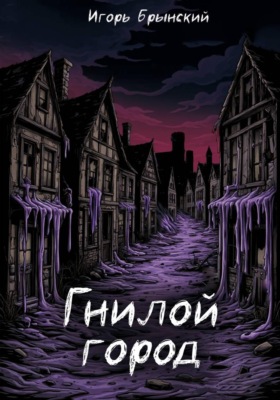 Гнилой город