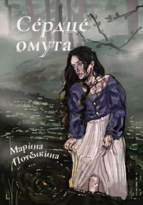 Сердце омута