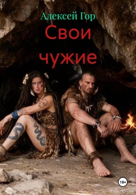 Свои чужие