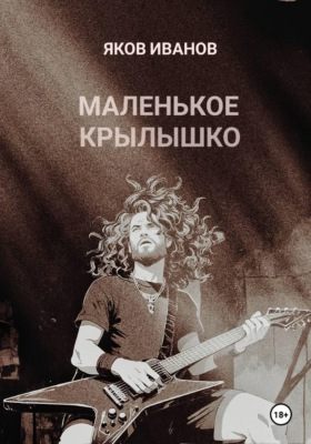 Маленькое крылышко