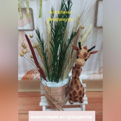 Композиции из сухоцветов