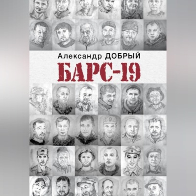 БАРС-19