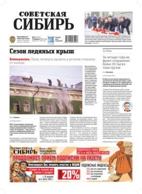 Газета «Советская Сибирь» №08 (27997) от 25.02.2026
