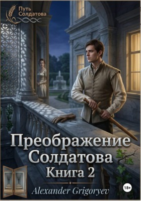Преображение Солдатова, книга 2