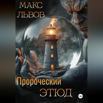 Пророческий этюд