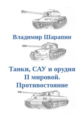 Танки, САУ и орудия II мировой. Противостояние