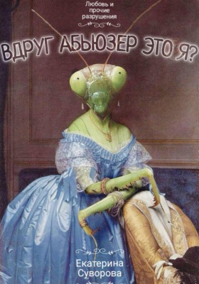 Вдруг абьюзер - это я