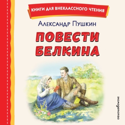 Повести Белкина
