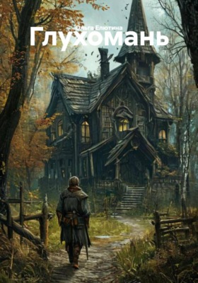 Глухомань