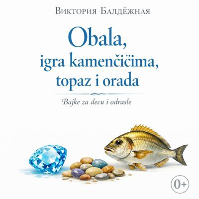 Obala, igra kamenčićima, topaz i orada. Bajke za decu i odrasle. | Берег моря, игра в камушки, топаз и сибас. Сказки на сербском для детей и взрослых