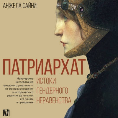 Патриархат. Истоки гендерного неравенства