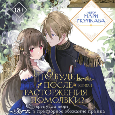 Что будет после расторжения помолвки? Книга 1