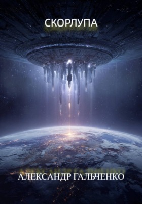 Скорлупа